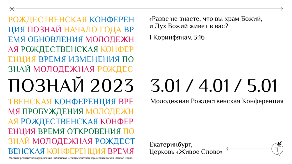 молодежная конференция «Познай»
