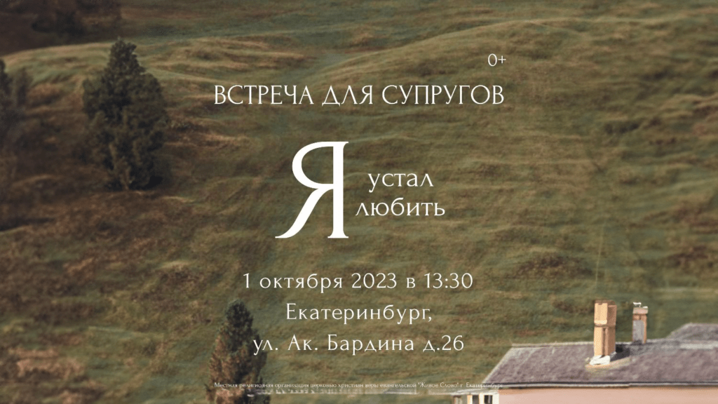 Встреча дл супругов